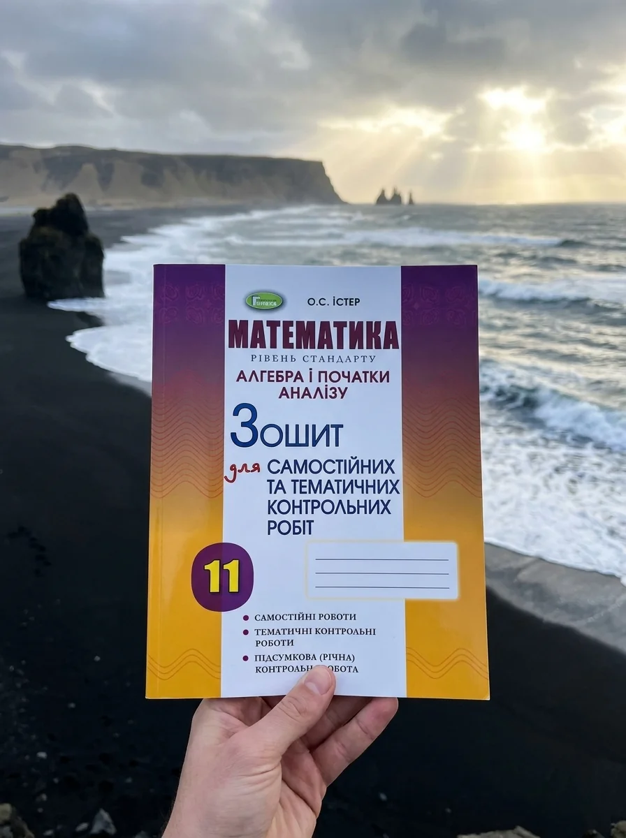 Математика. Рівень стандарту. Алгебра і початки аналізу 11 клас. Зошит для самостійних та тематичних контрольних робіт — фото 2