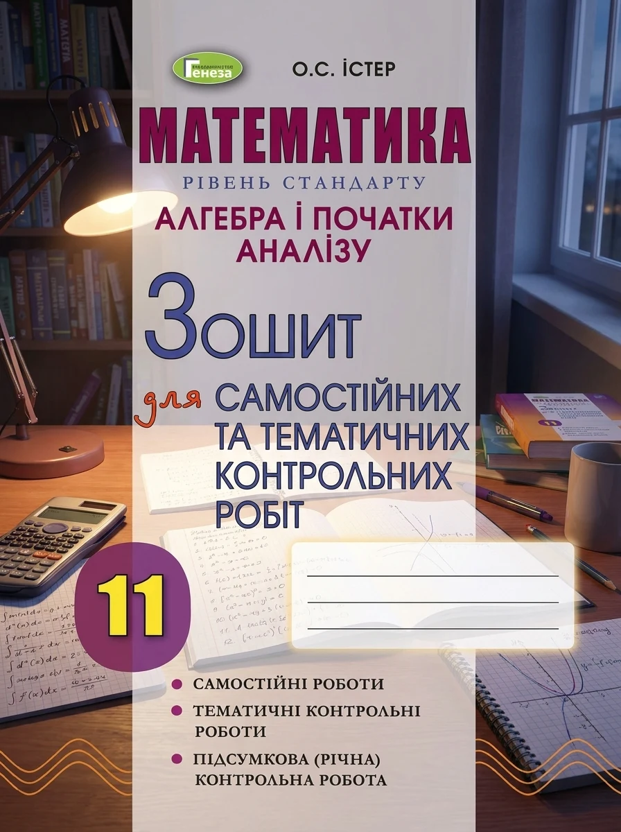 Математика. Рівень стандарту. Алгебра і початки аналізу 11 клас. Зошит для самостійних та тематичних контрольних робіт — Вивчення мов