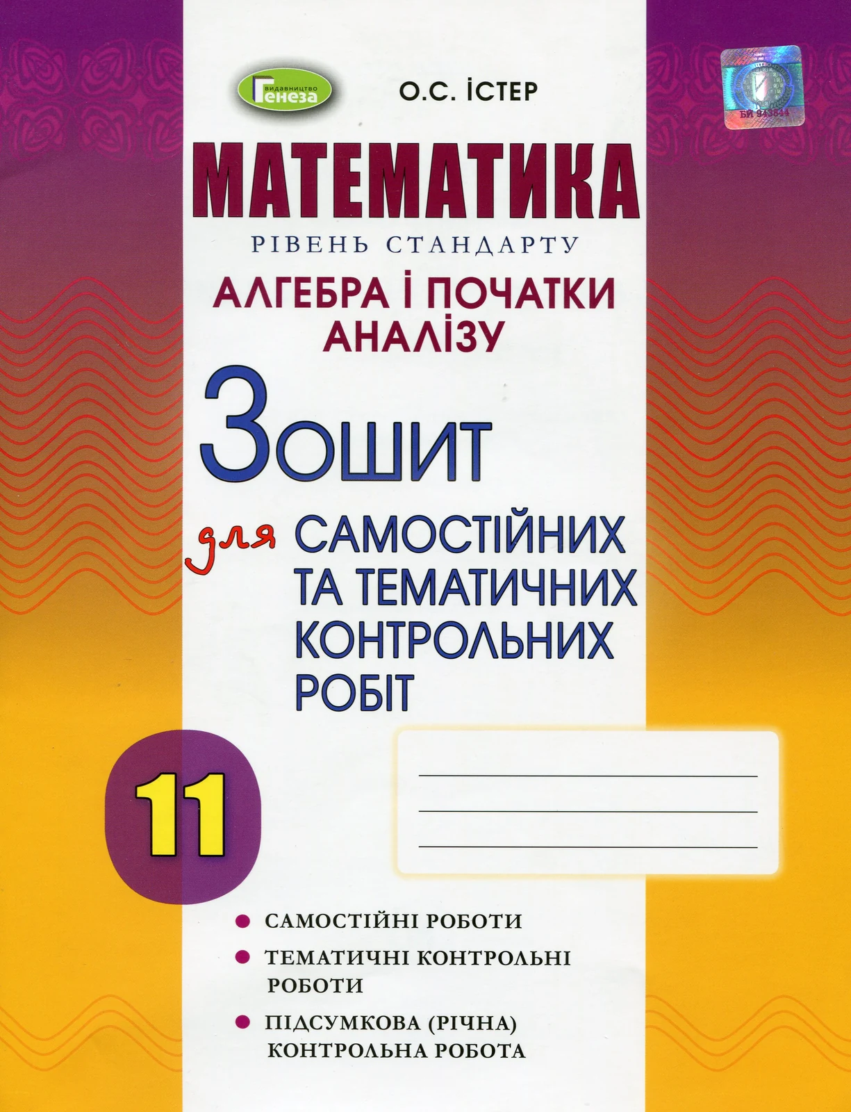 Математика. Рівень стандарту. Алгебра і початки аналізу 11 клас. Зошит для самостійних та тематичних контрольних робіт