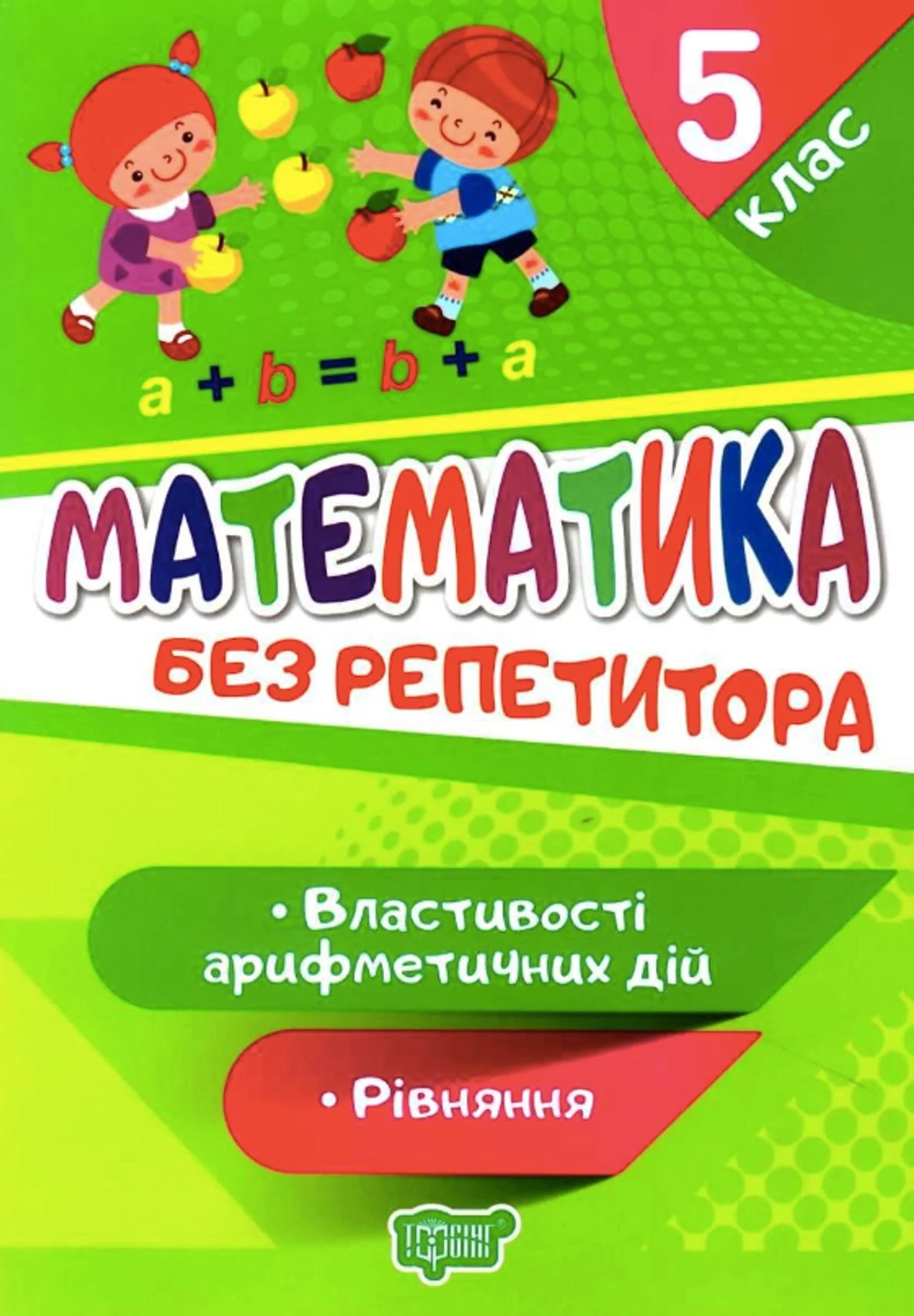 Математика. Рівняння. Властивості арифметичних дій. 5 клас