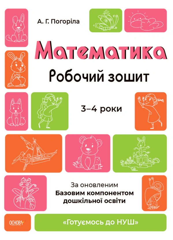 Математика. Робочий зошит. 3-4 роки