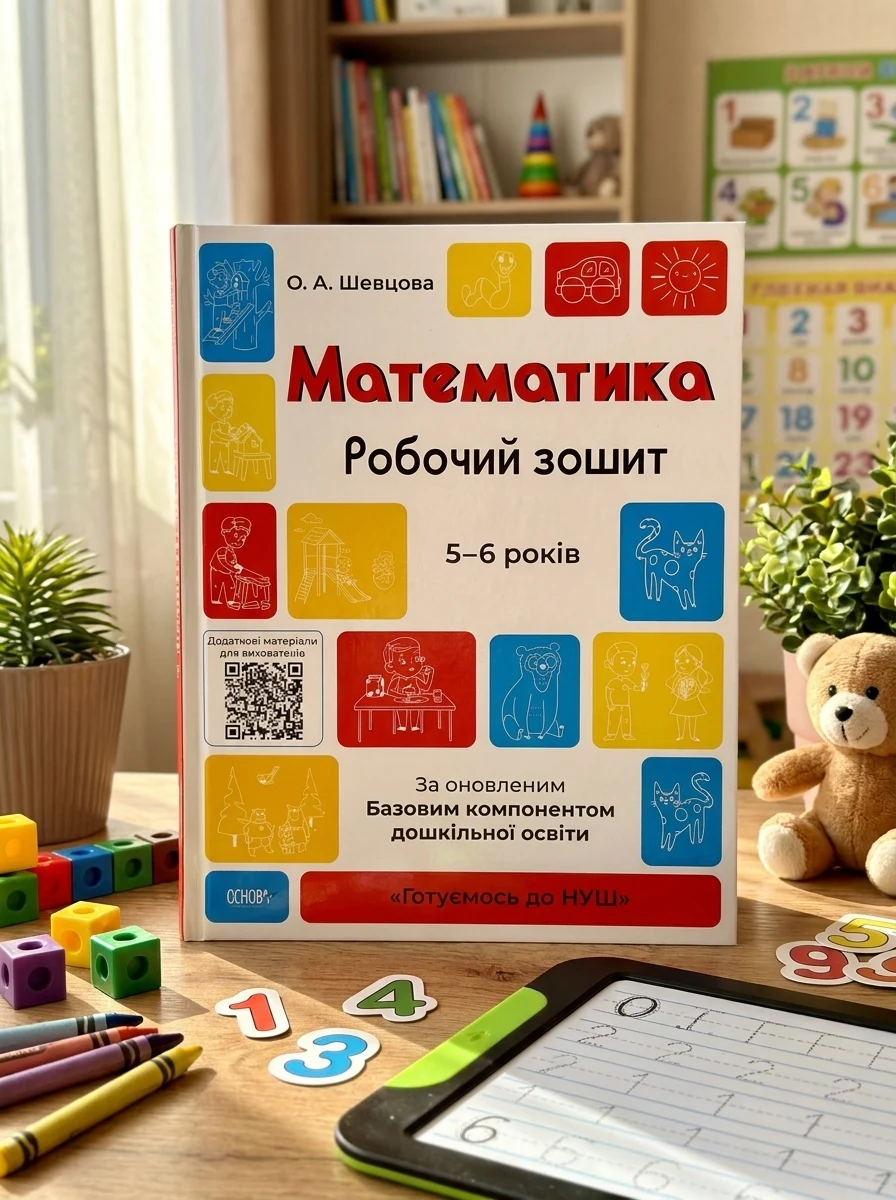 Математика. Робочий зошит. 5-6 років — Дитяча література