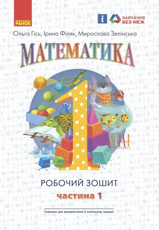 Математика: Робочий зошит для 1 класу. Частина 1
