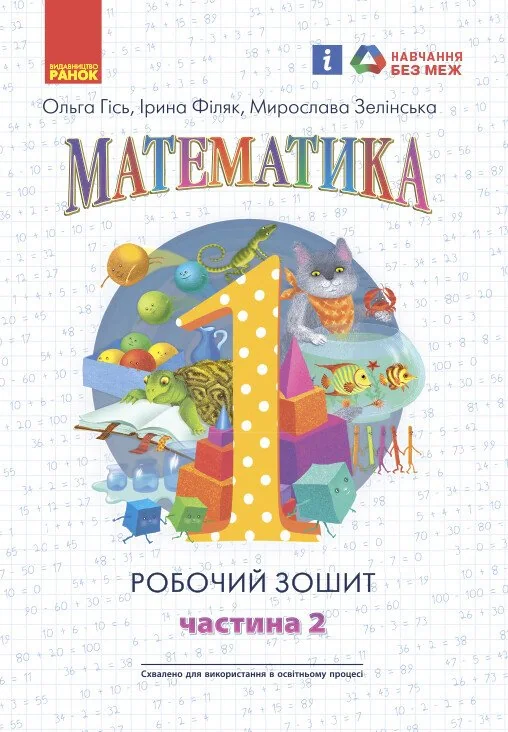 Математика: Робочий зошит для 1 класу. Частина 2