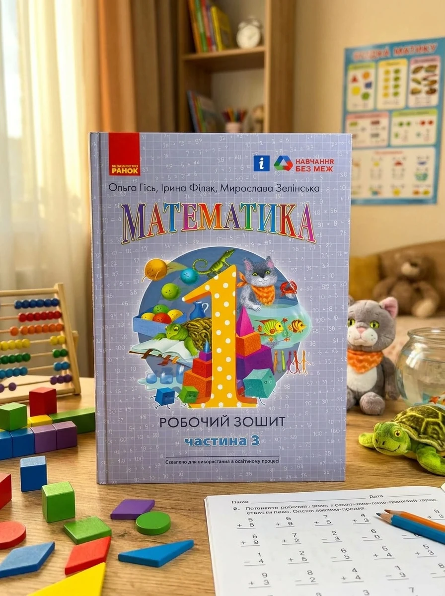 Математика: Робочий зошит для 1 класу. Частина 3 — фото 2