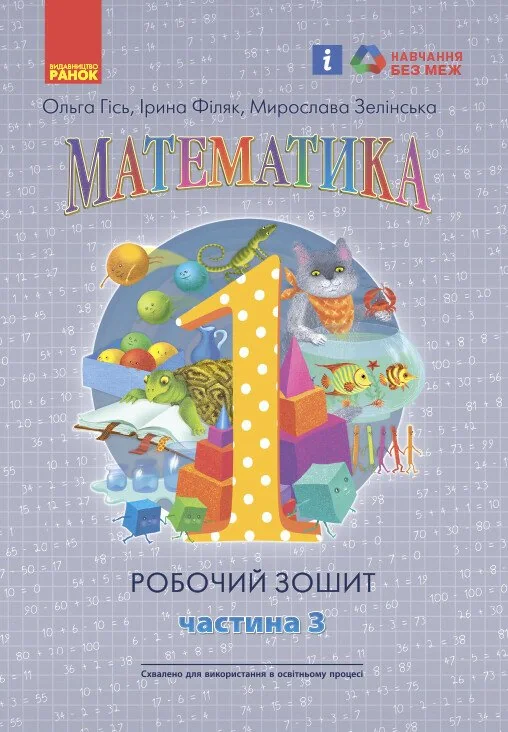 Математика: Робочий зошит для 1 класу. Частина 3