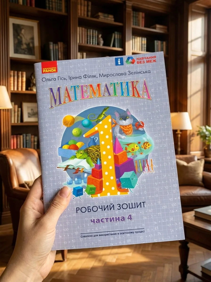 Математика: Робочий зошит для 1 класу. Частина 4 — Дитяча література