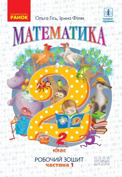 Математика. Робочий зошит для 2 класу. У 4-х частинах. Частина 1