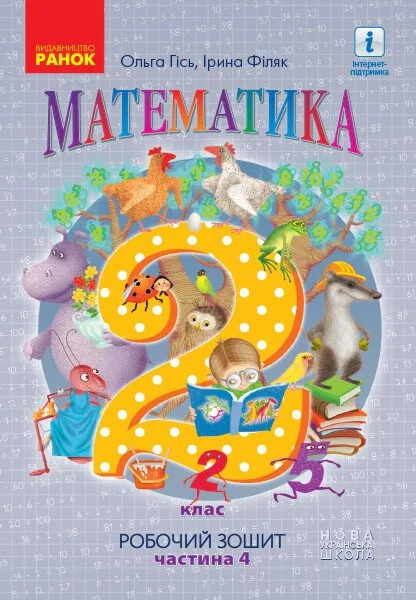 Математика. Робочий зошит для 2 класу. У 4-х частинах. Частина 4