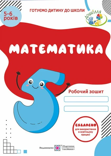 Математика. Робочий зошит для дітей 5-6 років