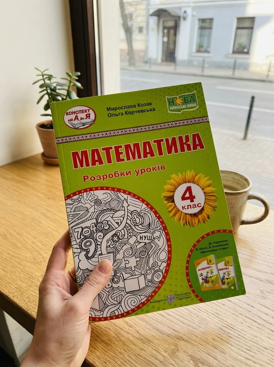 Математика. Розробки уроків 4 клас (до підручника Козак М., О.Корчевська) — Навчальна література