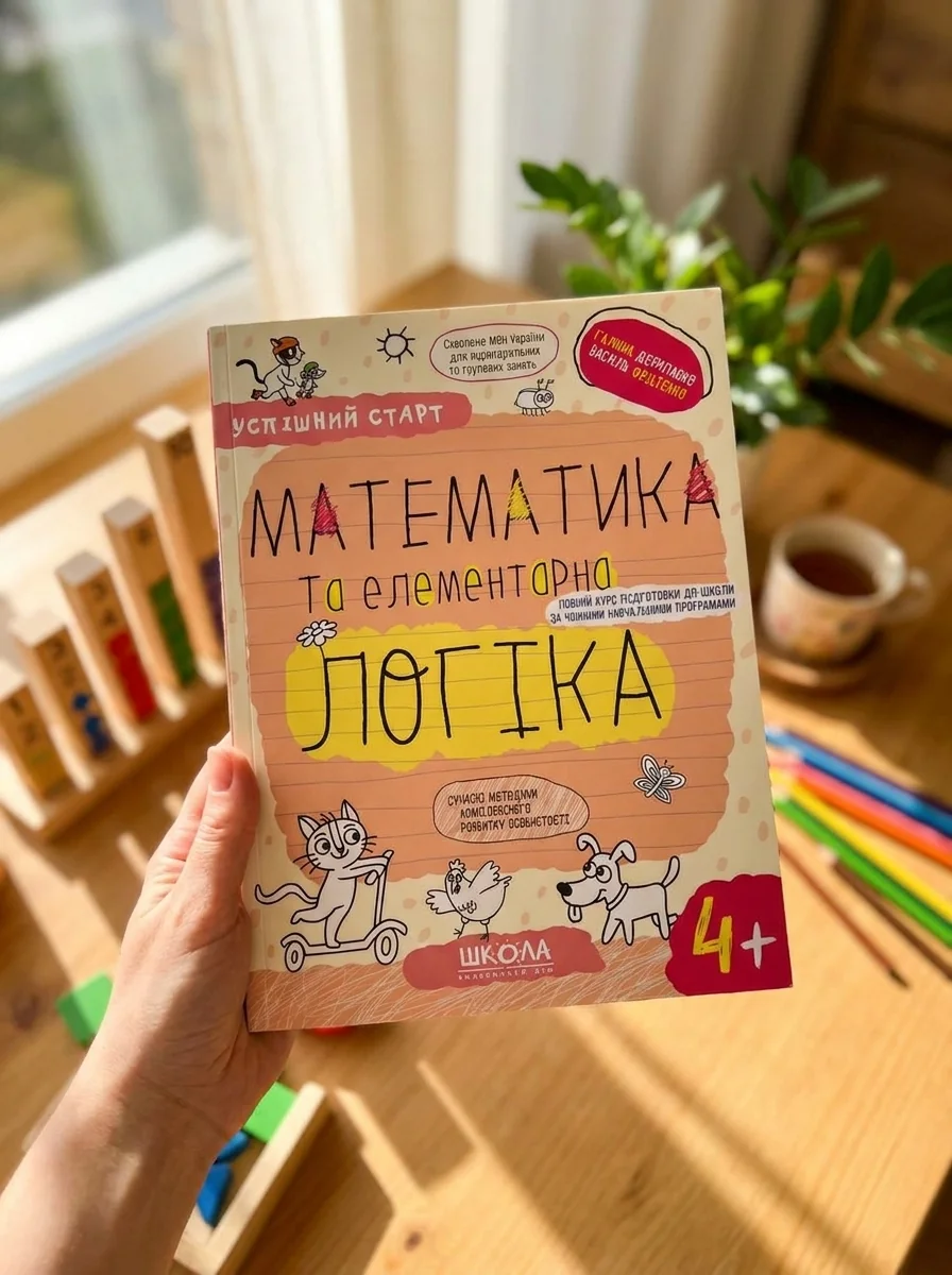 Математика та елементарна логіка. Від 4 років — фото 2