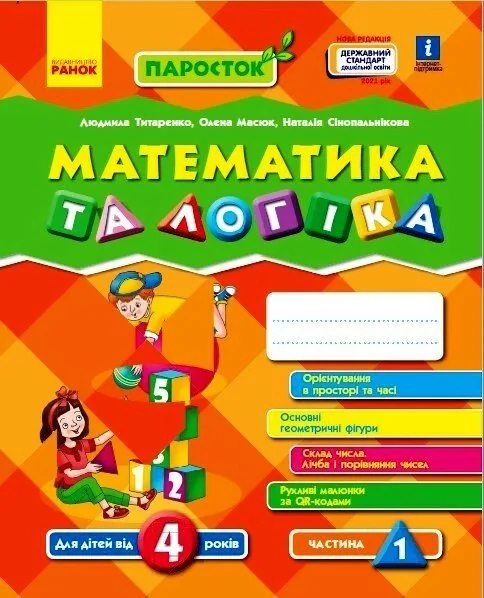 Математика та логіка. 4-5 років. Частина 1. Паросток