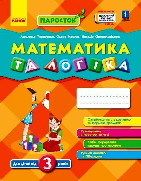Математика та логіка. Від 3 років. Паросток