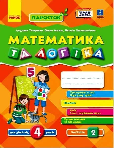 Математика та логіка. Від 4 років. Частина 2. Паросток