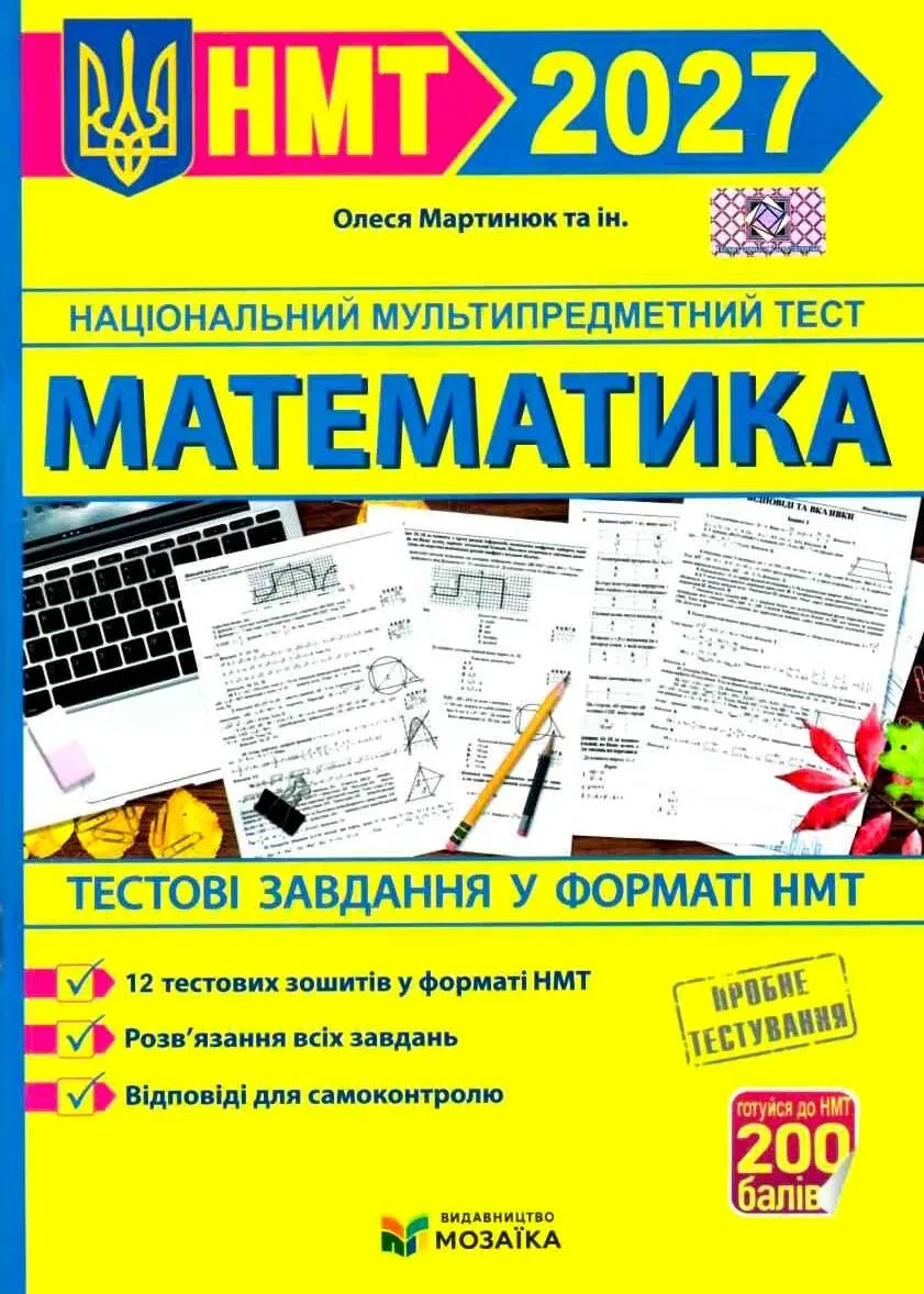Математика. Тестові завдання у форматі НМТ 2027  Мартинюк О.