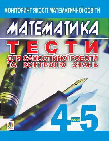 Математика. Тести для самостійної роботи та контролю знань. 4-5 класи