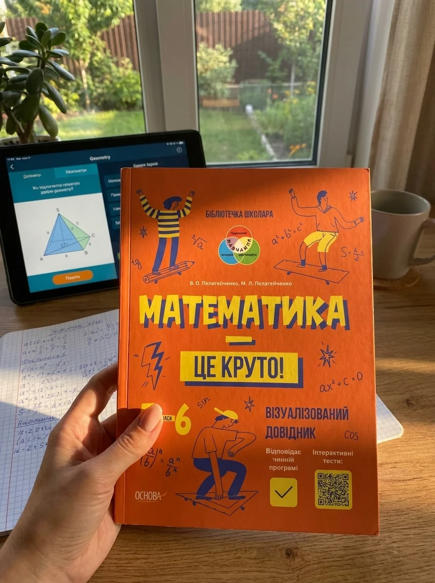 Математика - це круто! Візуалізований довідник. 5-6 класи — Вікторія Пелагейченко, обкладинка