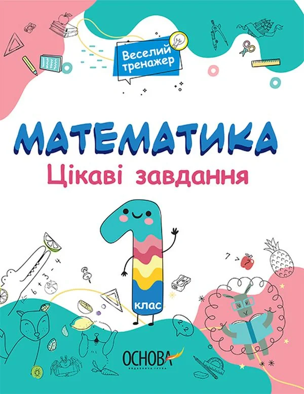 Математика. Цікаві завдання. 1 клас,