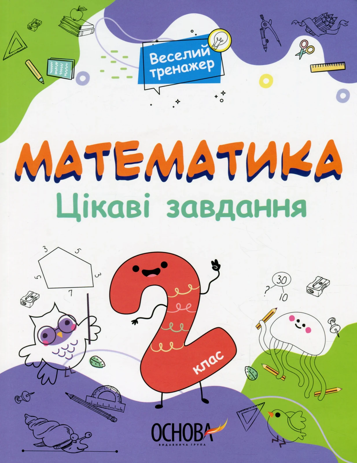 Математика. Цікаві завдання. 2 клас,