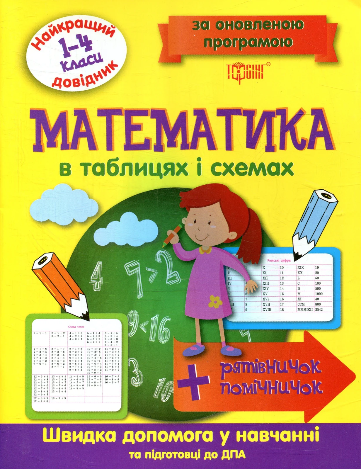 Математика в таблицях і схемах. 1-4 класи, — фото 2