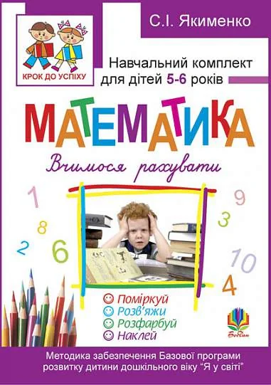 Математика. Вчимося рахувати. Розфарбуй. Поміркуй. Розв’яжи