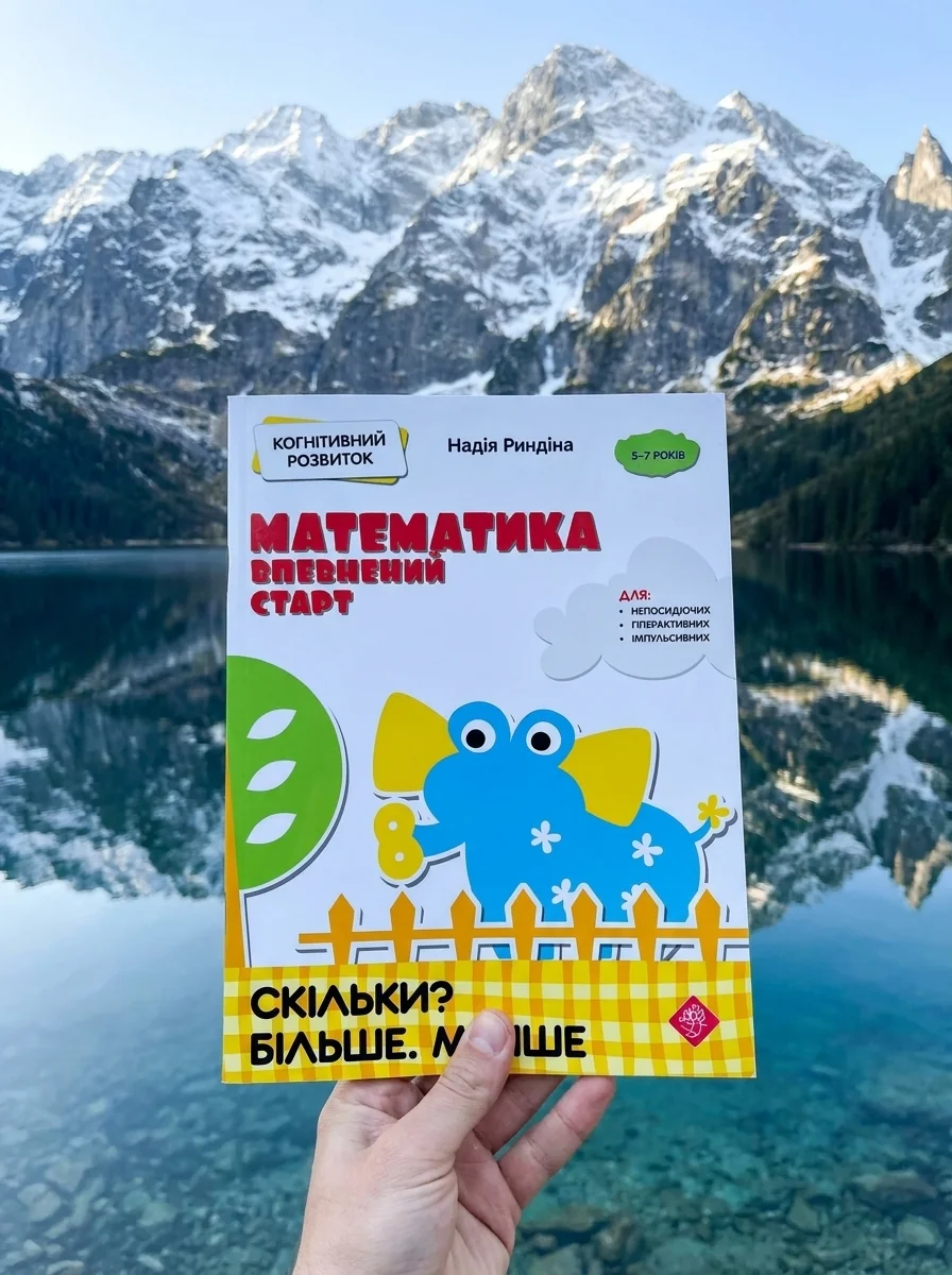 Математика: впевнений старт. Скільки? Більше. Менше — фото 2