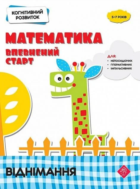 Математика: впевнений старт. Віднімання