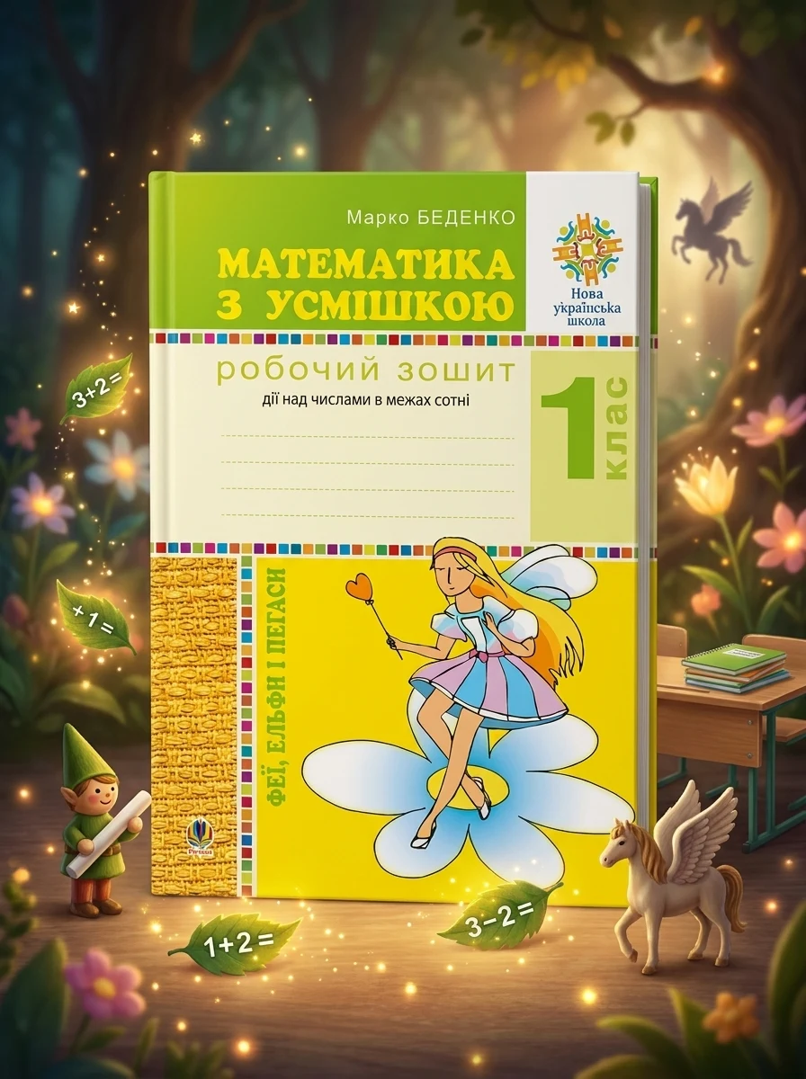 Математика з усмішкою. 1 клас. Феї, ельфи і пегаси. Зошит-тренажер. Дії над числами в межах сотні