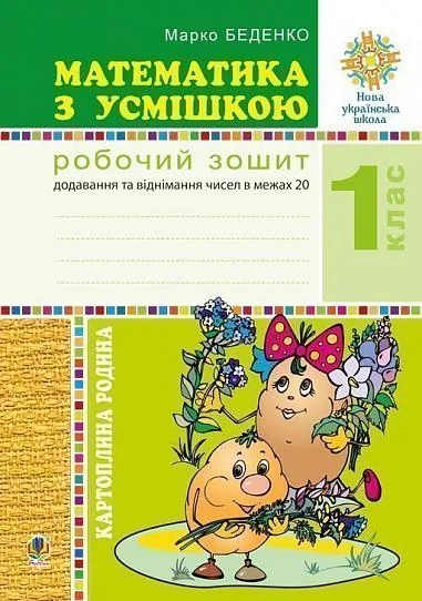 Математика з усмішкою. 1 клас. Картопляна родина. Робочий зошит. Додавання та віднімання чисел в межах 20