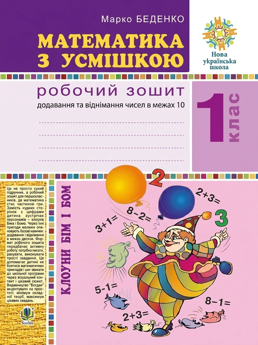 Математика з усмішкою. 1 клас. Клоуни Бім і Бом. Робочий зошит. Додавання і віднімання в межах 10 — фото 2
