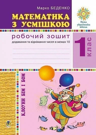 Математика з усмішкою. 1 клас. Клоуни Бім і Бом. Робочий зошит. Додавання і віднімання в межах 10