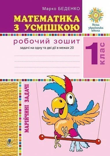 Математика з усмішкою. 1 клас. Марійчині задачі. Робочий зошит