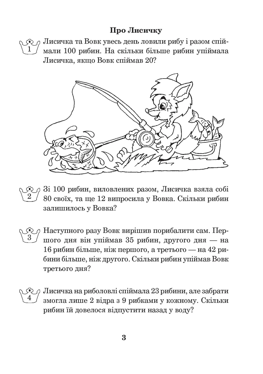Математика з усмішкою. 2 клас. Казкові задачі. Робочий зошит. Табличне множення і ділення — Марко Беденко, фото 4
