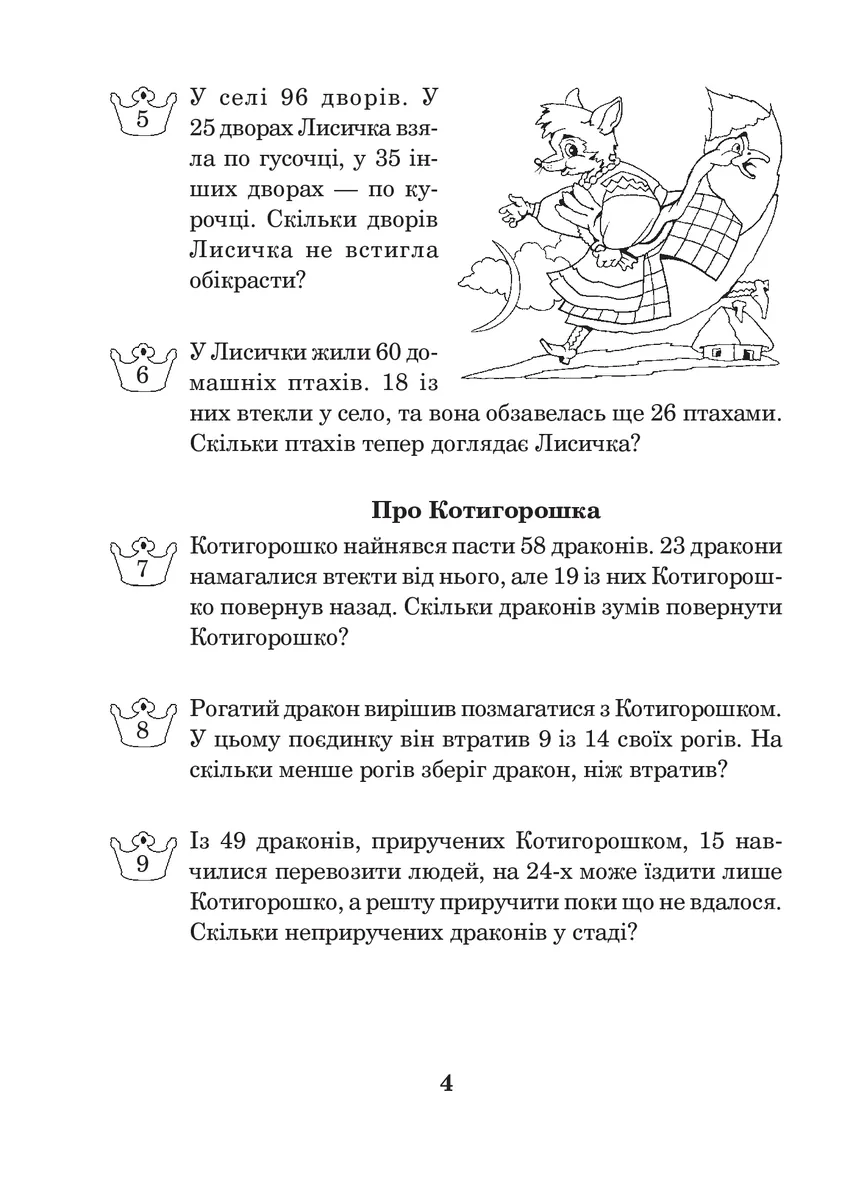 Математика з усмішкою. 2 клас. Казкові задачі. Робочий зошит. Табличне множення і ділення — Марко Беденко, фото 5