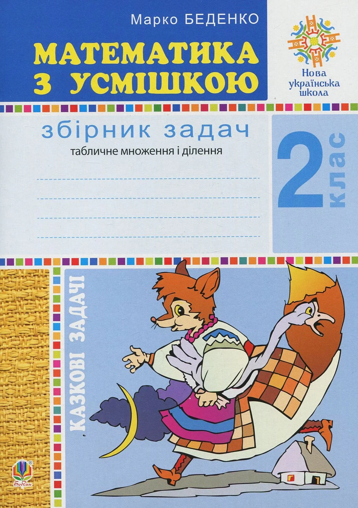Математика з усмішкою. 2 клас. Казкові задачі. Робочий зошит. Табличне множення і ділення — фото 2