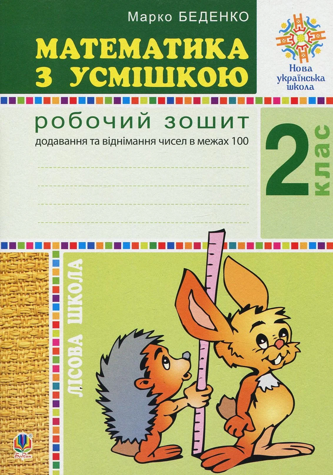 Математика з усмішкою. 2 клас. Лісова школа. Робочий зошит. Додавання та віднімання в межах 100 — фото 2