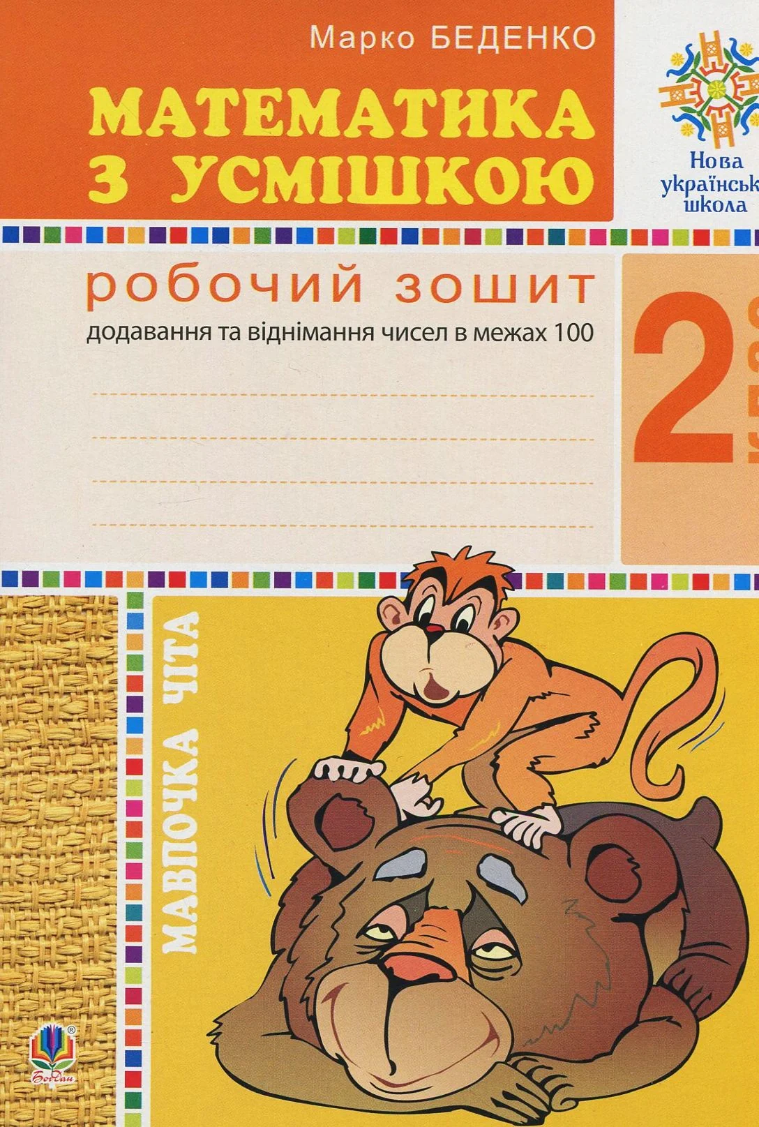Математика з усмішкою. 2 клас. Мавпочка Чіта. Робочий зошит. Додавання та віднімання в межах 100 — фото 2