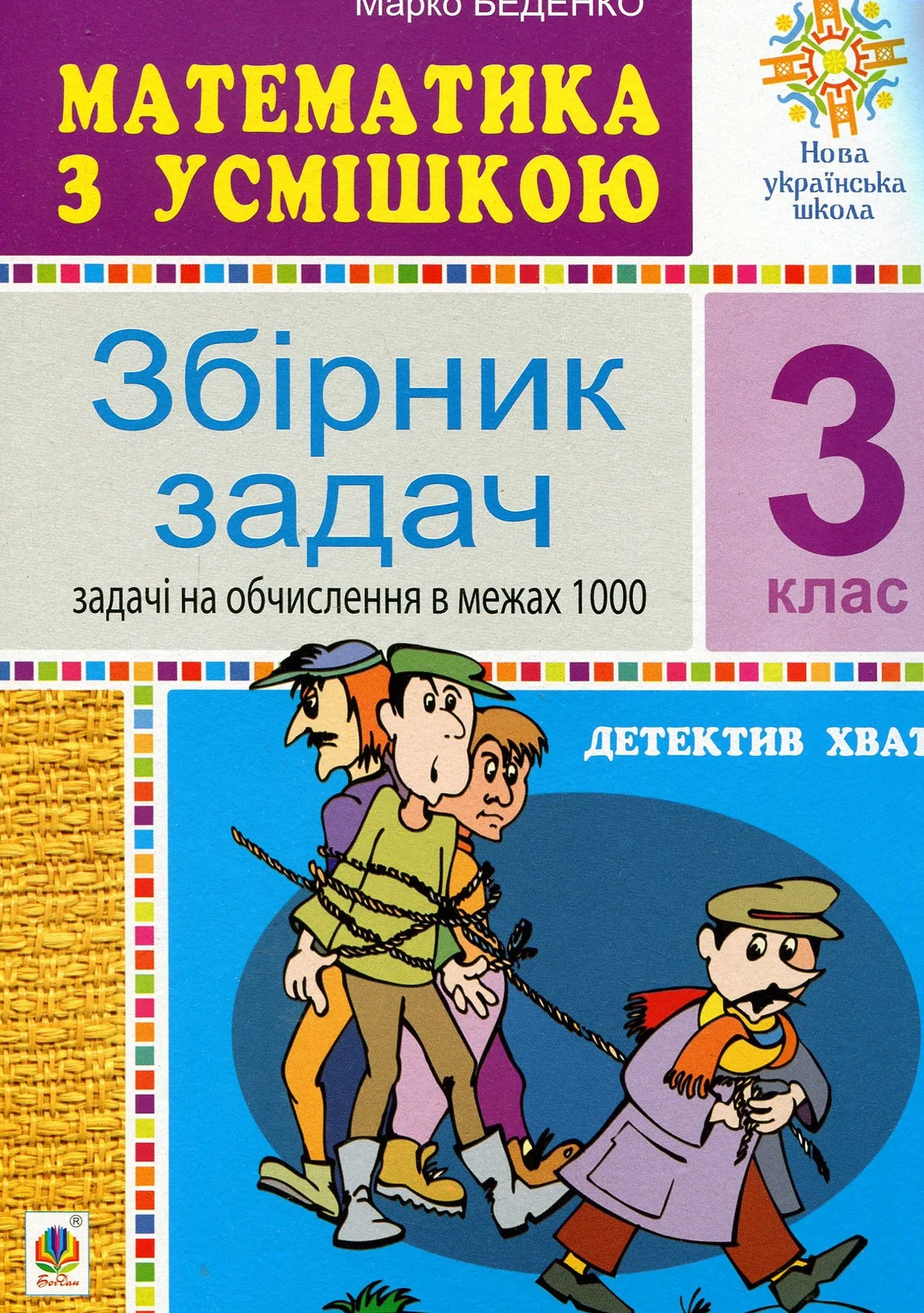 Математика з усмішкою. 3 клас. Детектив Хват. Задачі на обчислення в межах 1000