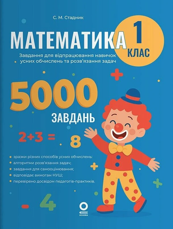 Математика. Завдання для відпрацювання навичок усних обчислень та розв’язання задач. 1 клас