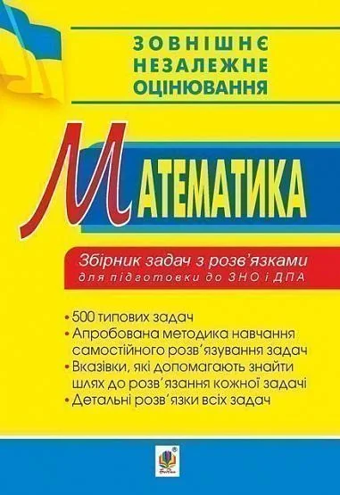 Математика. Збірник задач з розв’язками для підготовки до ЗНО та ДПА