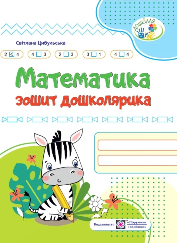 Математика. Зошит дошколярика