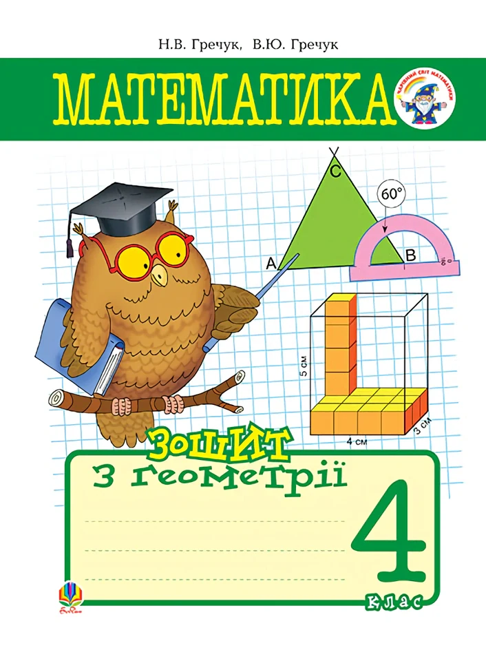 Математика. Зошит з геометрії. 4 клаc