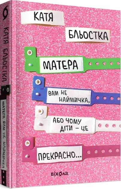 Матера Вам не наймичка або чому діти це прекрасно… — фото 3