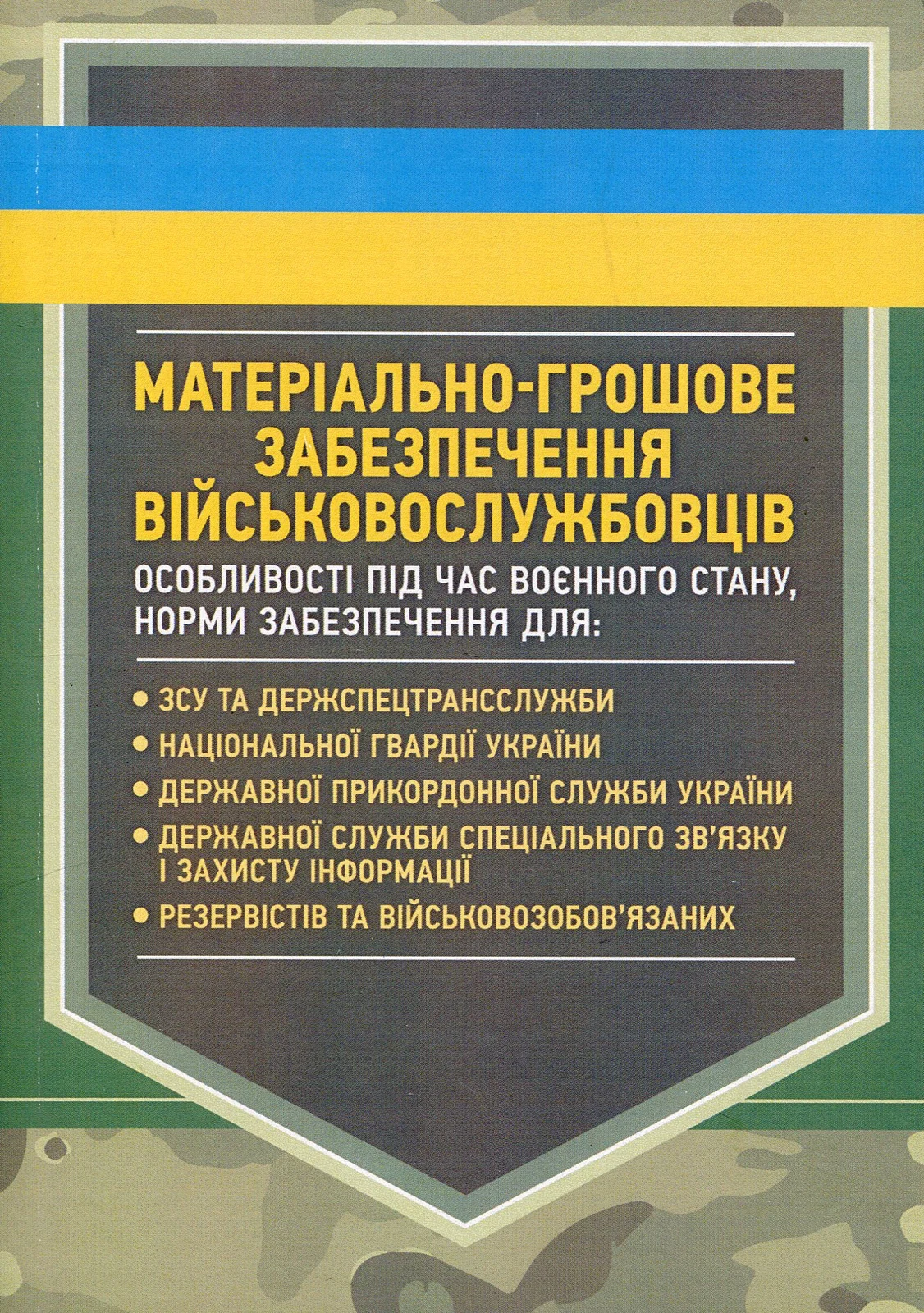 Матеріально-грошове забезпечення військовослужбовців. Особливості під час воєнного стану,