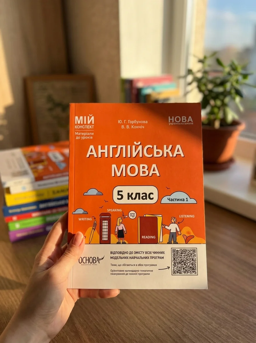 Матеріали до уроків. Англійська мова. 5 клас. Частина 1 — Вивчення мов