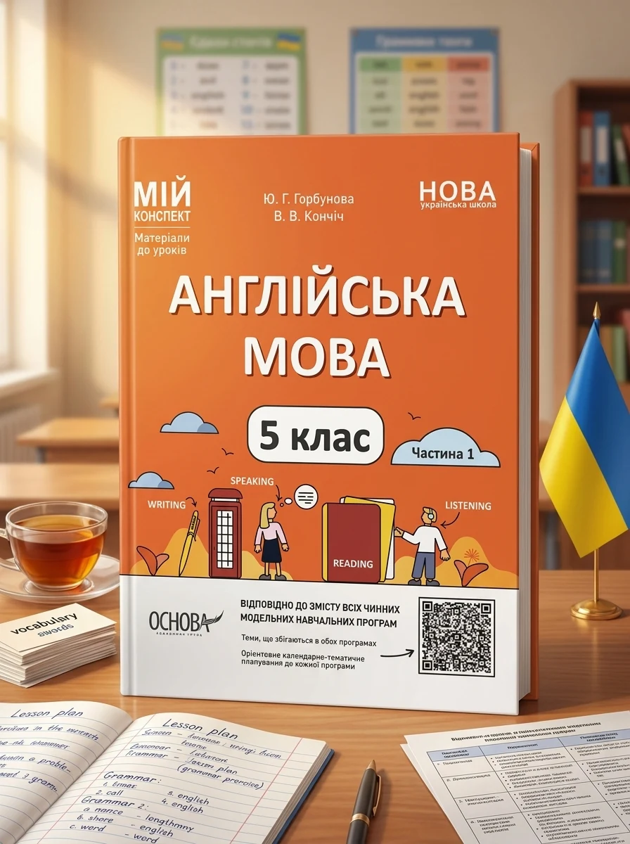 Матеріали до уроків. Англійська мова. 5 клас. Частина 1 — Вивчення мов