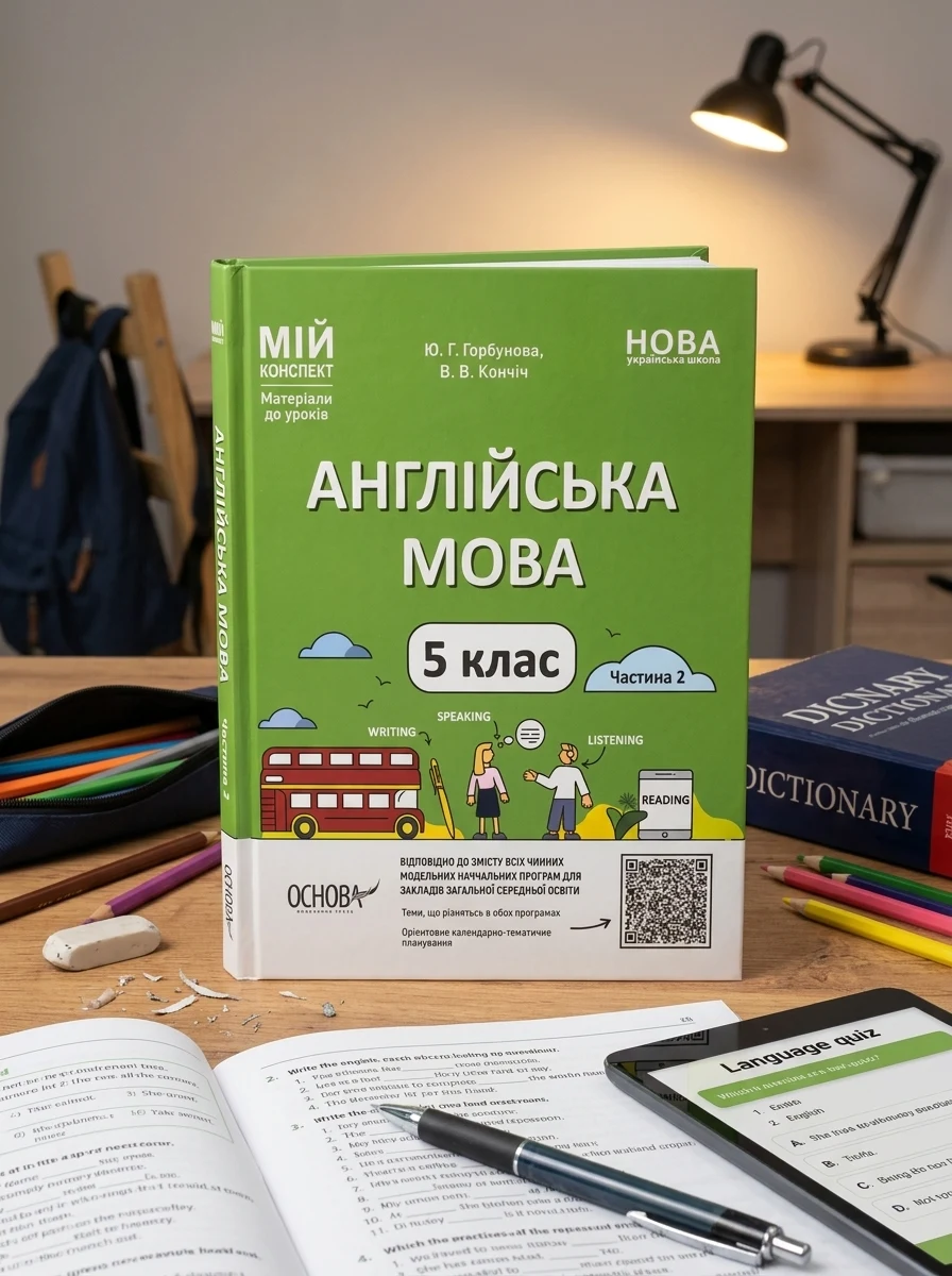 Матеріали до уроків. Англійська мова. 5 клас. Частина 2 — Вивчення мов