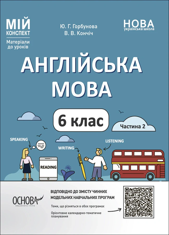 Матеріали до уроків. Англійська мова. 6 клас. Частина 2
