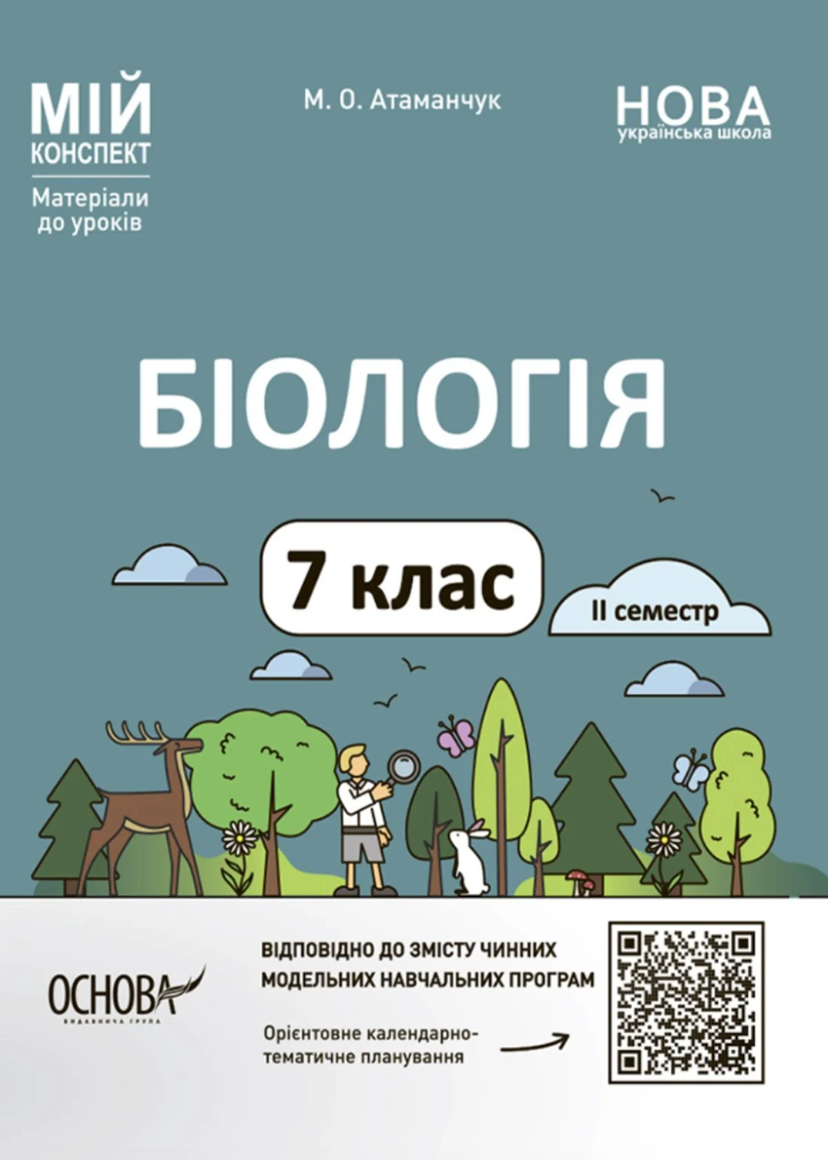 Матеріали до уроків. Біологія. 7 клас. ІІ семестр